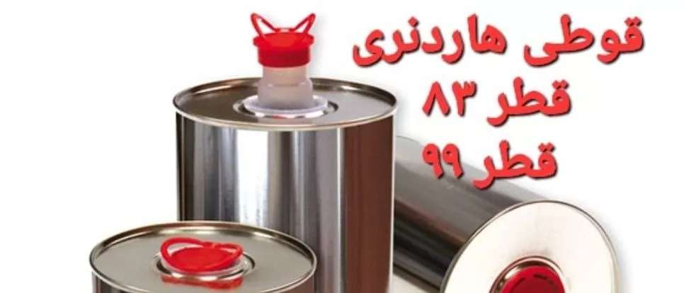قوطی هاردنری جاویدان قوطی هاردنری جاویدان